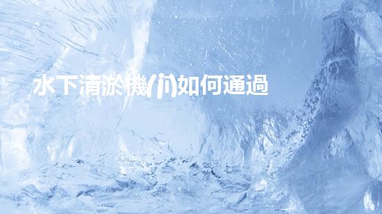 水下清淤機(jī)如何通過清淤技術(shù)提升水質(zhì)與生態(tài)環(huán)境的最終效果？
